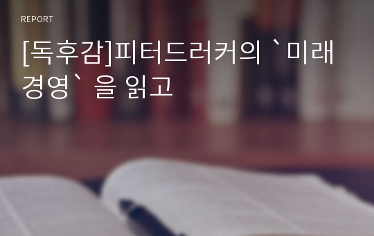 [독후감]피터드러커의 `미래경영` 을 읽고