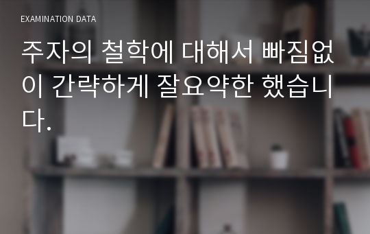 주자의 철학에 대해서 빠짐없이 간략하게 잘요약한 했습니다.