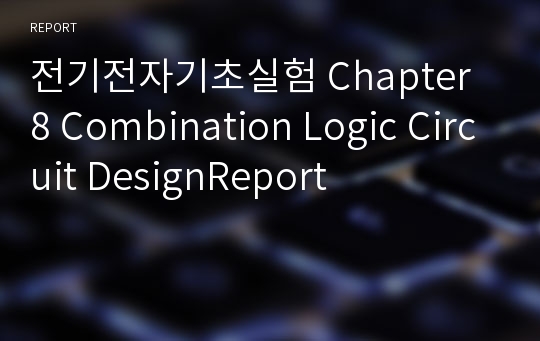 전기전자기초실험 Chapter 8 Combination Logic Circuit DesignReport