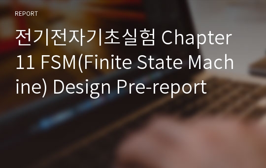 전기전자기초실험 Chapter 11 FSM(Finite State Machine) Design Pre-report