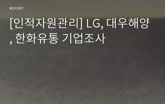 [인적자원관리] LG, 대우해양, 한화유통 기업조사