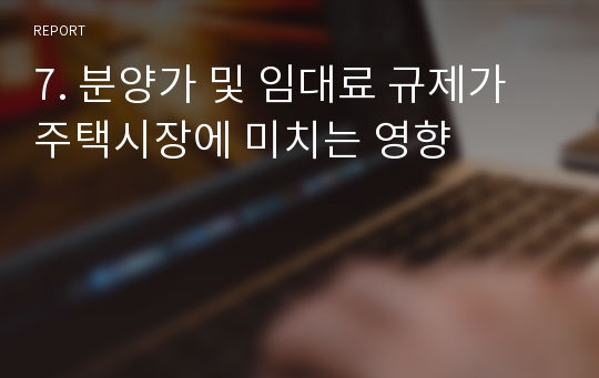 7. 분양가 및 임대료 규제가 주택시장에 미치는 영향