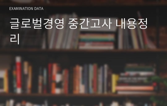 글로벌경영 중간고사 내용정리