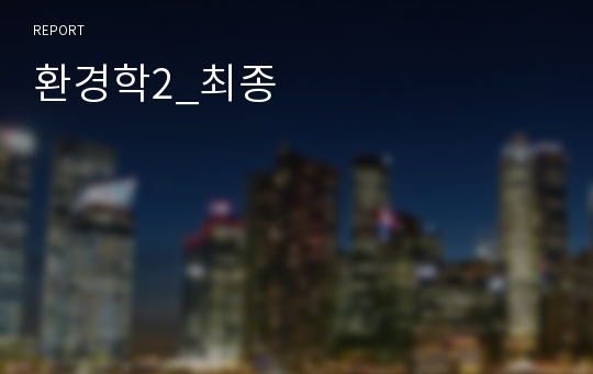 환경학2_최종