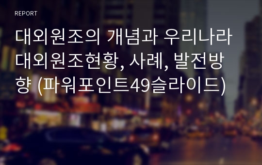 대외원조의 개념과 우리나라 대외원조현황, 사례, 발전방향 (파워포인트49슬라이드)