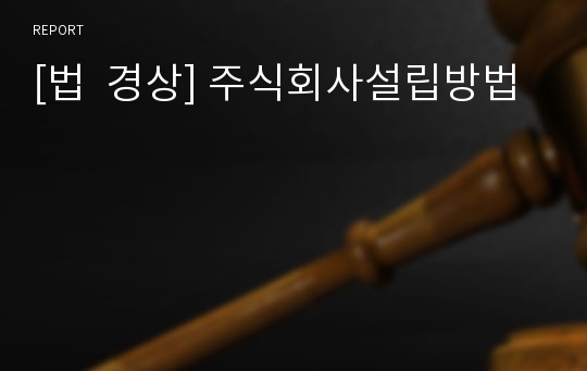 [법  경상] 주식회사설립방법