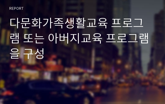 다문화가족생활교육 프로그램 또는 아버지교육 프로그램을 구성