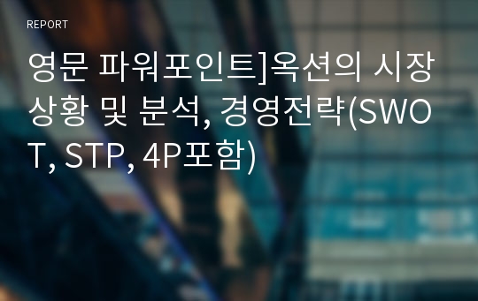 영문 파워포인트]옥션의 시장상황 및 분석, 경영전략(SWOT, STP, 4P포함)