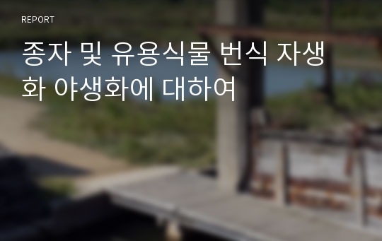 종자 및 유용식물 번식 자생화 야생화에 대하여