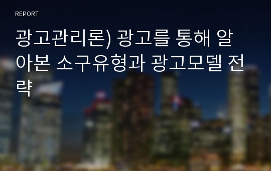 광고관리론) 광고를 통해 알아본 소구유형과 광고모델 전략