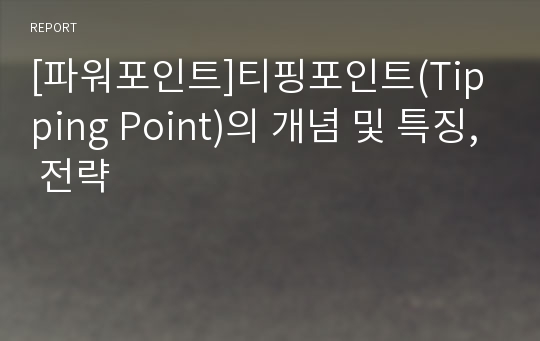 [파워포인트]티핑포인트(Tipping Point)의 개념 및 특징, 전략