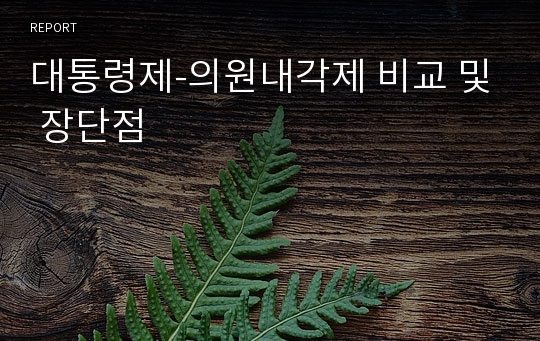 대통령제-의원내각제 비교 및 장단점