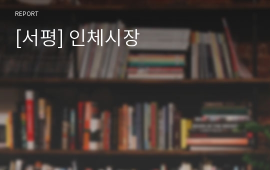 [서평] 인체시장