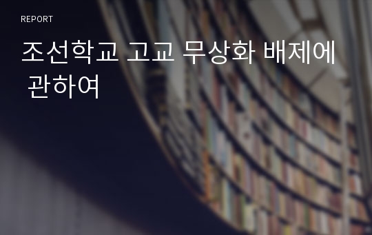 조선학교 고교 무상화 배제에 관하여