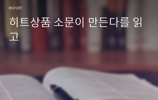 히트상품 소문이 만든다를 읽고