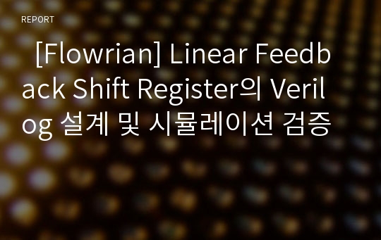   [Flowrian] Linear Feedback Shift Register의 Verilog 설계 및 시뮬레이션 검증