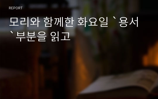 모리와 함께한 화요일 `용서`부분을 읽고