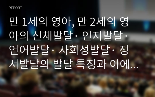 만 1세의 영아, 만 2세의 영아의 신체발달· 인지발달· 언어발달· 사회성발달· 정서발달의 발달 특징과 이에 따른 교사의 역할을 구분하여 구체적으로 기술하세요