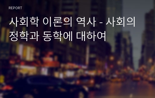 사회학 이론의 역사 - 사회의 정학과 동학에 대하여