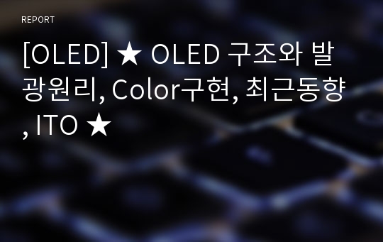 [OLED] ★ OLED 구조와 발광원리, Color구현, 최근동향, ITO ★