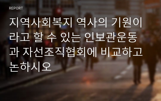 지역사회복지 역사의 기원이라고 할 수 있는 인보관운동과 자선조직협회에 비교하고 논하시오