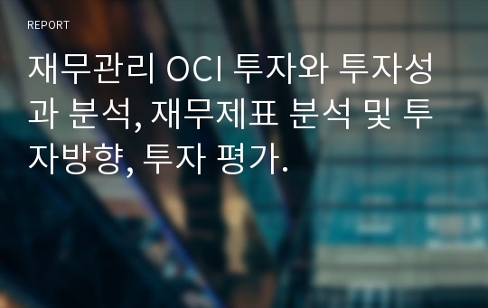 재무관리 OCI 투자와 투자성과 분석, 재무제표 분석 및 투자방향, 투자 평가.