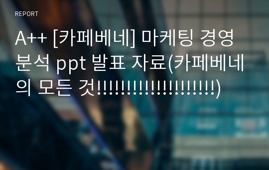 A++ [카페베네] 마케팅 경영 분석 ppt 발표 자료(카페베네의 모든 것!!!!!!!!!!!!!!!!!!!!)