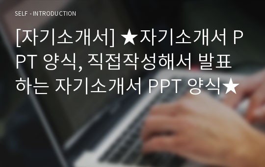 [자기소개서] ★자기소개서 PPT 양식, 직접작성해서 발표하는 자기소개서 PPT 양식★