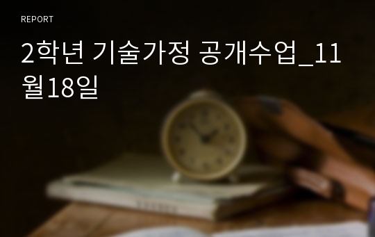 2학년 기술가정 공개수업_11월18일