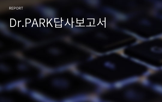 Dr.PARK답사보고서