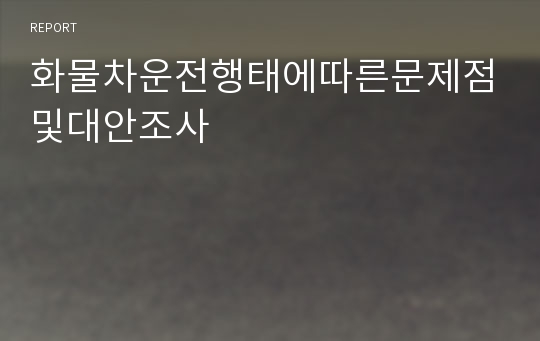 화물차운전행태에따른문제점및대안조사