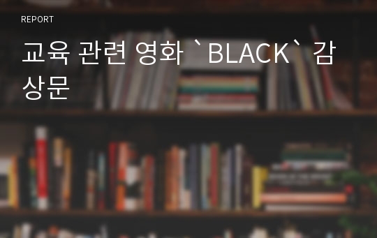 교육 관련 영화 `BLACK` 감상문