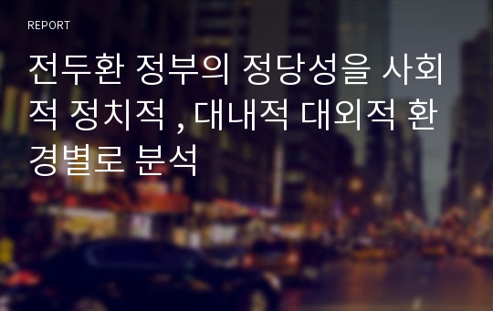 전두환 정부의 정당성을 사회적 정치적 , 대내적 대외적 환경별로 분석