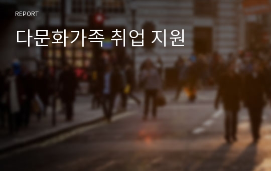 다문화가족 취업 지원