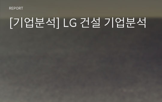 [기업분석] LG 건설 기업분석