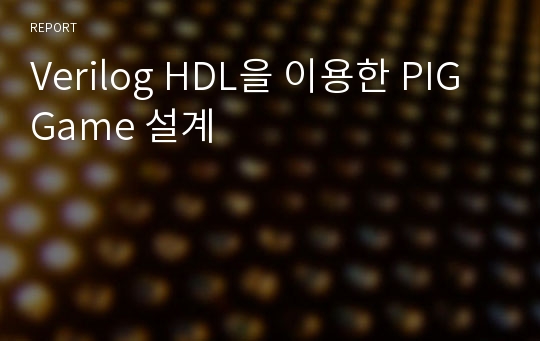 Verilog HDL을 이용한 PIG Game 설계