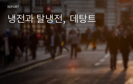 냉전과 탈냉전,  데탕트