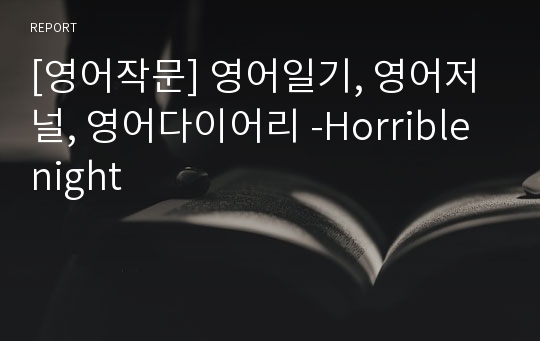 [영어작문] 영어일기, 영어저널, 영어다이어리 -Horrible night