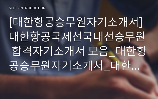 대한항공자기소개서, 승무원자소서