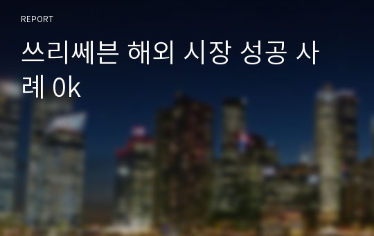 쓰리쎄븐 해외 시장 성공 사례 0k