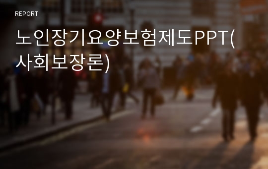 노인장기요양보험제도PPT(사회보장론)