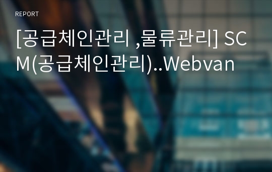 [공급체인관리 ,물류관리] SCM(공급체인관리)..Webvan