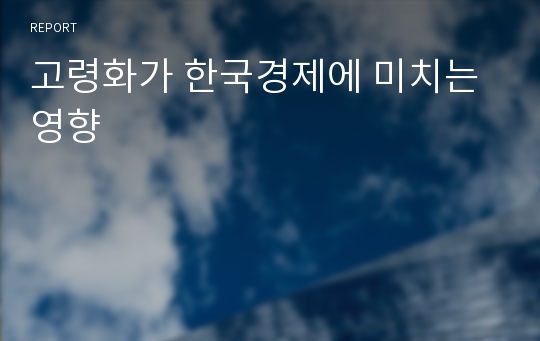 고령화가 한국경제에 미치는 영향