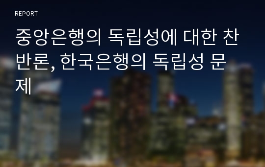 중앙은행의 독립성에 대한 찬반론, 한국은행의 독립성 문제