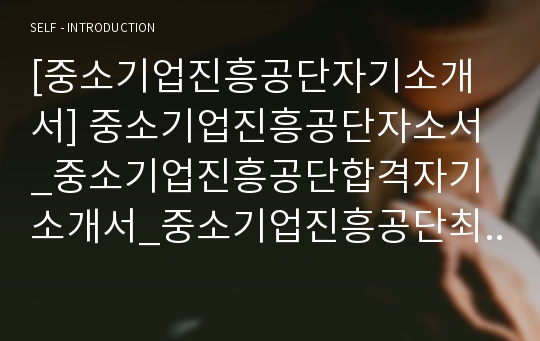 중소벤처기업진흥공단 자소서