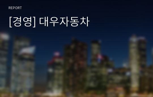 [경영] 대우자동차