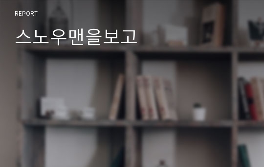 스노우맨을보고