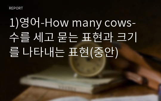 1)영어-How many cows-수를 세고 묻는 표현과 크기를 나타내는 표현(중안)