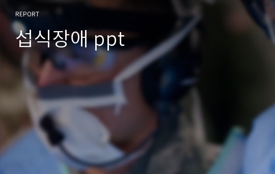 섭식장애 ppt