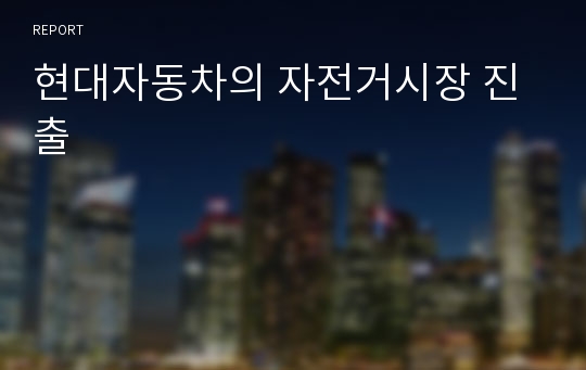 현대자동차의 자전거시장 진출